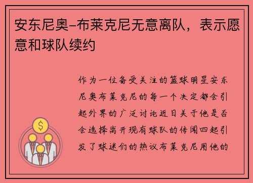 安东尼奥-布莱克尼无意离队，表示愿意和球队续约