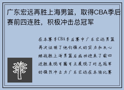 广东宏远再胜上海男篮，取得CBA季后赛前四连胜，积极冲击总冠军