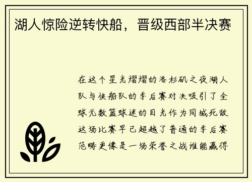 湖人惊险逆转快船，晋级西部半决赛
