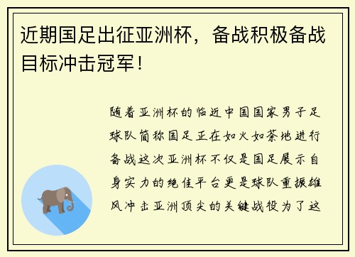 近期国足出征亚洲杯，备战积极备战目标冲击冠军！