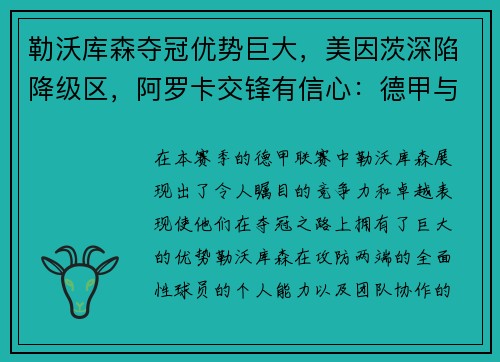勒沃库森夺冠优势巨大，美因茨深陷降级区，阿罗卡交锋有信心：德甲与葡超联赛的风云变幻