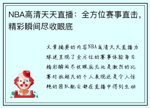 NBA高清天天直播：全方位赛事直击，精彩瞬间尽收眼底