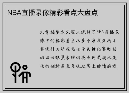 NBA直播录像精彩看点大盘点