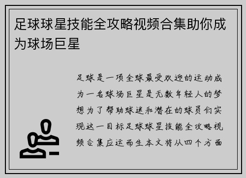 足球球星技能全攻略视频合集助你成为球场巨星