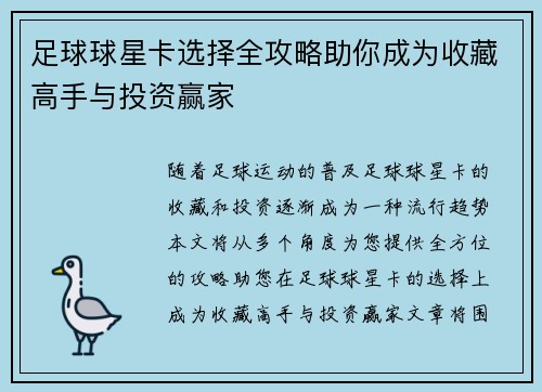 足球球星卡选择全攻略助你成为收藏高手与投资赢家