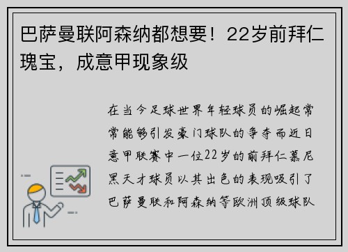 巴萨曼联阿森纳都想要！22岁前拜仁瑰宝，成意甲现象级