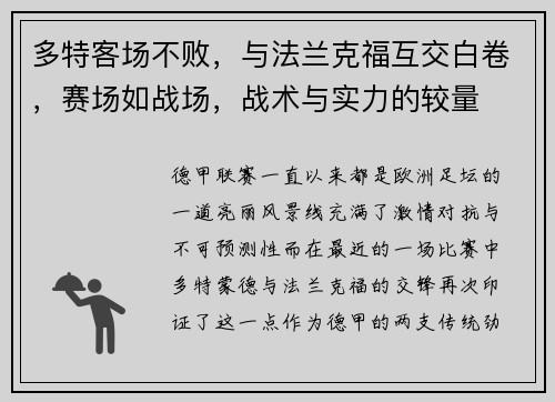 多特客场不败，与法兰克福互交白卷，赛场如战场，战术与实力的较量