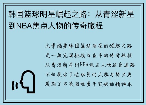 韩国篮球明星崛起之路：从青涩新星到NBA焦点人物的传奇旅程