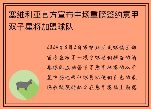 塞维利亚官方宣布中场重磅签约意甲双子星将加盟球队