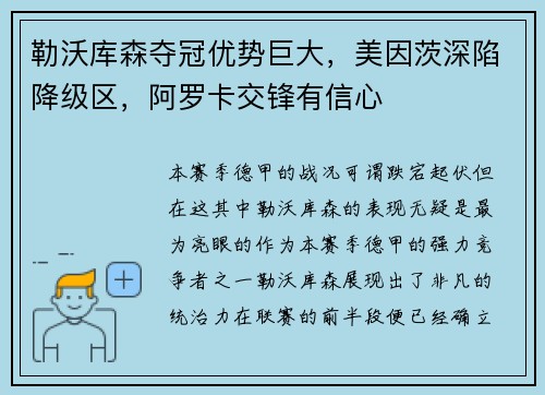 勒沃库森夺冠优势巨大，美因茨深陷降级区，阿罗卡交锋有信心