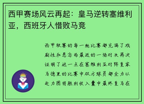 西甲赛场风云再起：皇马逆转塞维利亚，西班牙人惜败马竞