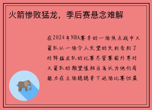 火箭惨败猛龙，季后赛悬念难解