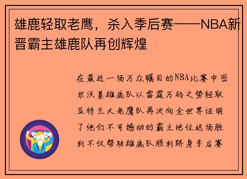 雄鹿轻取老鹰，杀入季后赛——NBA新晋霸主雄鹿队再创辉煌