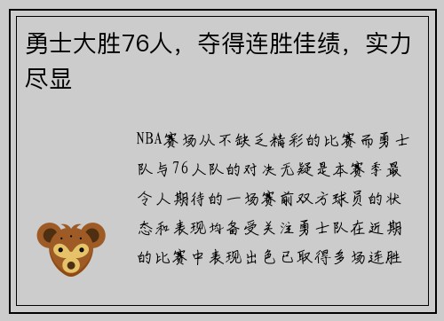 勇士大胜76人，夺得连胜佳绩，实力尽显