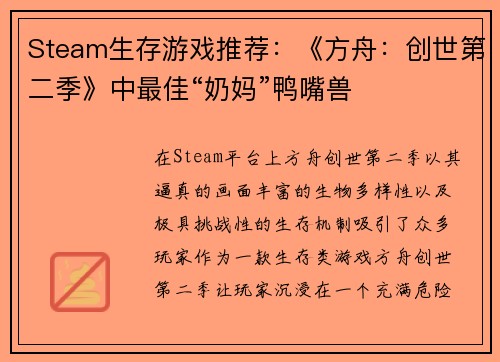 Steam生存游戏推荐：《方舟：创世第二季》中最佳“奶妈”鸭嘴兽