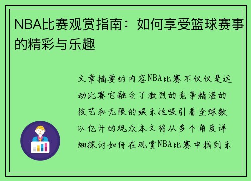 NBA比赛观赏指南：如何享受篮球赛事的精彩与乐趣