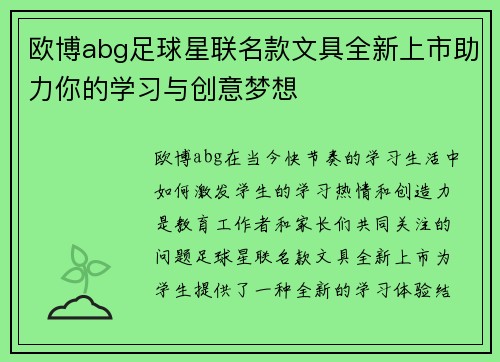 欧博abg足球星联名款文具全新上市助力你的学习与创意梦想