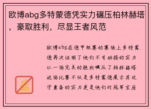 欧博abg多特蒙德凭实力碾压柏林赫塔，豪取胜利，尽显王者风范