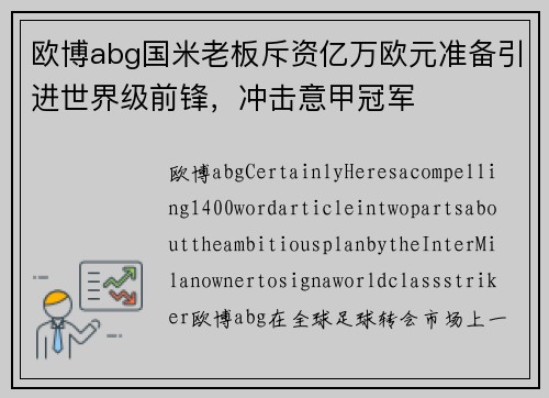 欧博abg国米老板斥资亿万欧元准备引进世界级前锋，冲击意甲冠军
