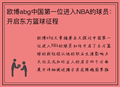 欧博abg中国第一位进入NBA的球员：开启东方篮球征程