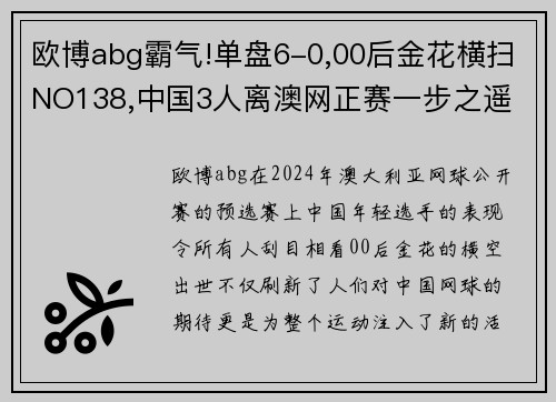欧博abg霸气!单盘6-0,00后金花横扫NO138,中国3人离澳网正赛一步之遥