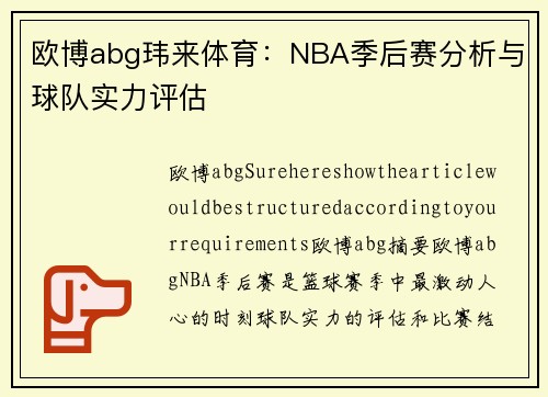 欧博abg玮来体育：NBA季后赛分析与球队实力评估