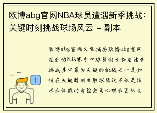 欧博abg官网NBA球员遭遇新季挑战：关键时刻挑战球场风云 - 副本