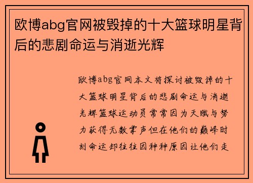 欧博abg官网被毁掉的十大篮球明星背后的悲剧命运与消逝光辉