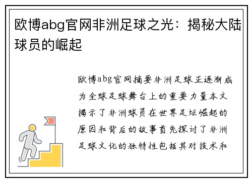 欧博abg官网非洲足球之光：揭秘大陆球员的崛起