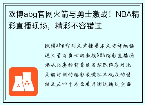 欧博abg官网火箭与勇士激战！NBA精彩直播现场，精彩不容错过