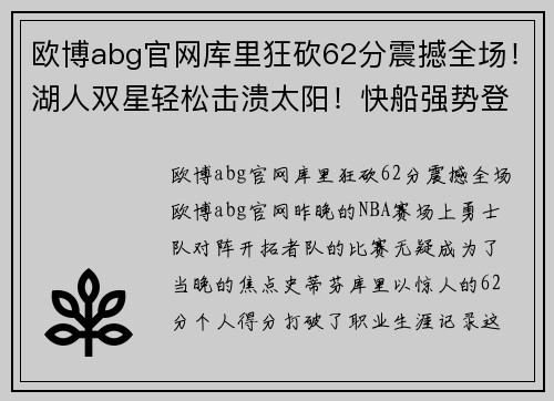 欧博abg官网库里狂砍62分震撼全场！湖人双星轻松击溃太阳！快船强势登顶！ - 副本