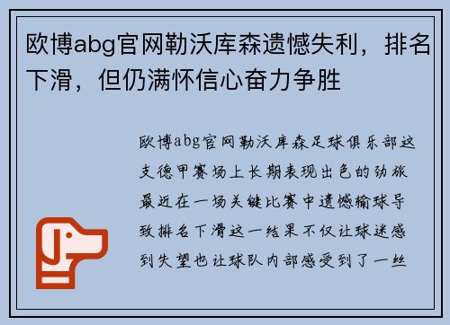 欧博abg官网勒沃库森遗憾失利，排名下滑，但仍满怀信心奋力争胜