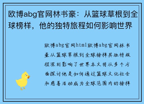 欧博abg官网林书豪：从篮球草根到全球榜样，他的独特旅程如何影响世界？