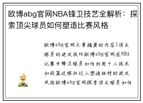 欧博abg官网NBA锋卫技艺全解析：探索顶尖球员如何塑造比赛风格
