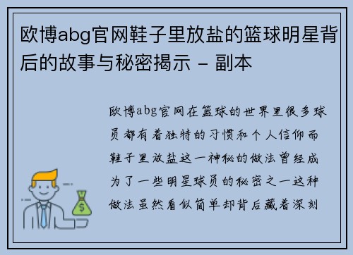 欧博abg官网鞋子里放盐的篮球明星背后的故事与秘密揭示 - 副本