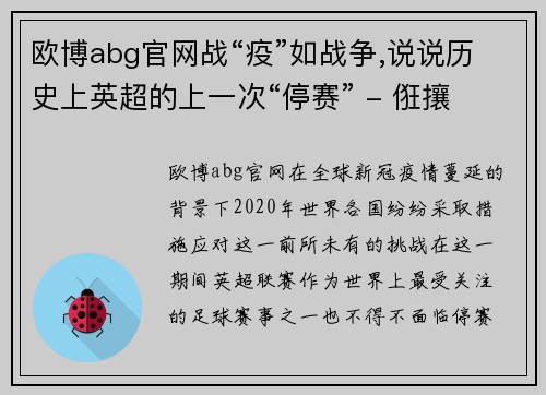 欧博abg官网战“疫”如战争,说说历史上英超的上一次“停赛” - 俇攘