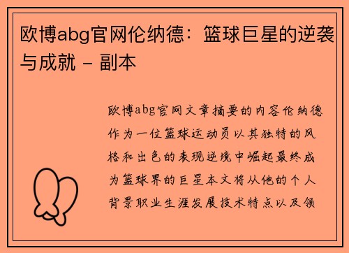 欧博abg官网伦纳德：篮球巨星的逆袭与成就 - 副本