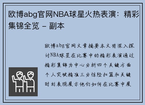 欧博abg官网NBA球星火热表演：精彩集锦全览 - 副本