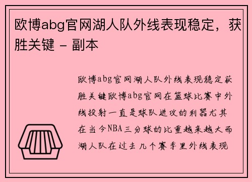 欧博abg官网湖人队外线表现稳定，获胜关键 - 副本