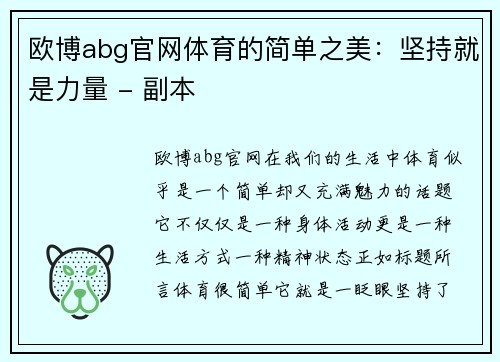 欧博abg官网体育的简单之美：坚持就是力量 - 副本