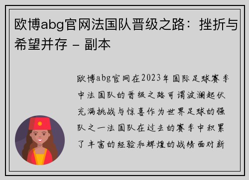 欧博abg官网法国队晋级之路：挫折与希望并存 - 副本
