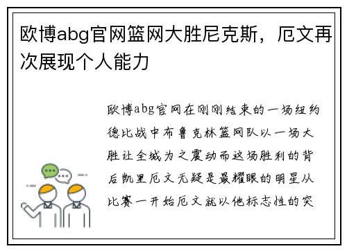 欧博abg官网篮网大胜尼克斯，厄文再次展现个人能力