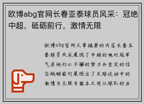 欧博abg官网长春亚泰球员风采：冠绝中超，砥砺前行，激情无限