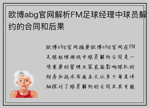欧博abg官网解析FM足球经理中球员解约的合同和后果