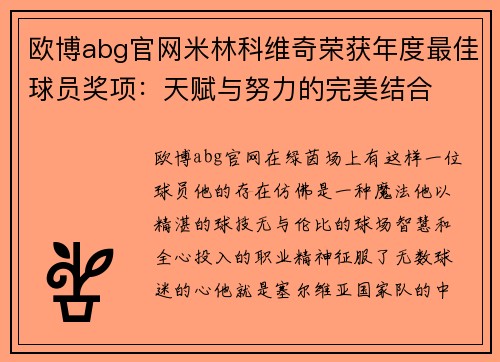 欧博abg官网米林科维奇荣获年度最佳球员奖项：天赋与努力的完美结合