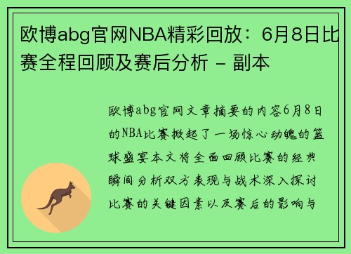 欧博abg官网NBA精彩回放：6月8日比赛全程回顾及赛后分析 - 副本