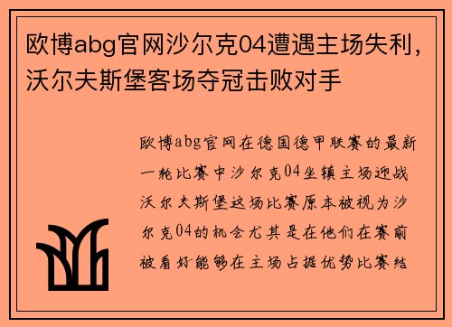 欧博abg官网沙尔克04遭遇主场失利，沃尔夫斯堡客场夺冠击败对手