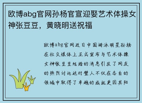 欧博abg官网孙杨官宣迎娶艺术体操女神张豆豆，黄晓明送祝福