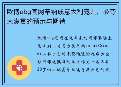 欧博abg官网辛纳成意大利宠儿，必夺大满贯的预示与期待