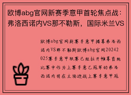 欧博abg官网新赛季意甲首轮焦点战：弗洛西诺内VS那不勒斯，国际米兰VS蒙扎